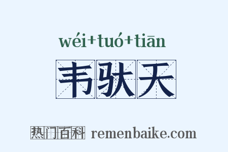 韦驮天是什么意思的图片